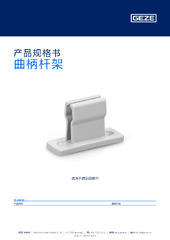 曲柄杆架 产品规格书 ZH