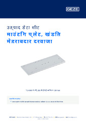 माउंटिंग प्लेट, खंडित मेहराबदार दरवाजा उत्पाद डेटा शीट HI