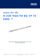 R-ISM गाइड रेल BG VP TS 5000  * उत्पाद डेटा शीट HI