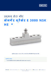 केसमेंट ब्रैकेट E 3000 NSK HE  * उत्पाद डेटा शीट HI
