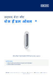 शेल हैंडल ओवल  * उत्पाद डेटा शीट HI