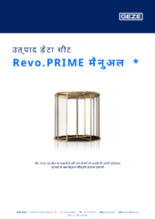 Revo.PRIME मैनुअल  * उत्पाद डेटा शीट HI