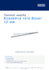 Ковзаюча тяга Boxer 12 мм Паспорт виробу UK