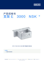 支架 E 3000 NSK  * 产品规格书 ZH