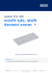 माउंटिंग प्लेट, खंडित मेहराबदार दरवाजा  * उत्पाद डेटा शीट HI