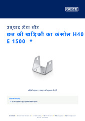 छत की खिड़की का कंसोल H40 E 1500  * उत्पाद डेटा शीट HI