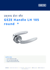 GEZE Handle LH 105 round  * उत्पाद डेटा शीट HI