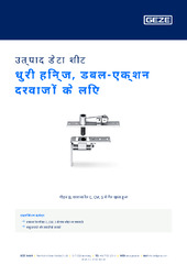 धुरी हिन्ज, डबल-एक्शन दरवाज़ों के लिए उत्पाद डेटा शीट HI