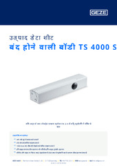 बंद होने वाली बॉडी TS 4000 S उत्पाद डेटा शीट HI