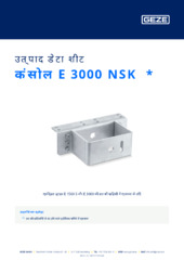 कंसोल E 3000 NSK  * उत्पाद डेटा शीट HI
