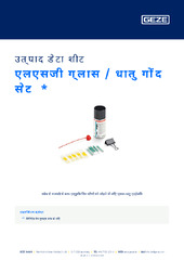 एलएसजी ग्लास / धातु गोंद सेट  * उत्पाद डेटा शीट HI