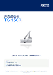 TS 1500 产品规格书 ZH