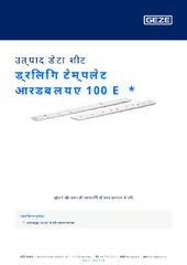ड्रिलिंग टेम्पलेट आरडब्ल्यूए 100 E  * उत्पाद डेटा शीट HI