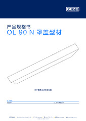 OL 90 N 罩盖型材 产品规格书 ZH