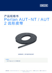 Perlan AUT-NT / AUT 2 齿形皮带 产品规格书 ZH