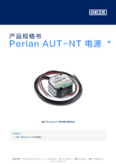 Perlan AUT-NT 电源  * 产品规格书 ZH