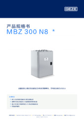 MBZ 300 N8  * 产品规格书 ZH