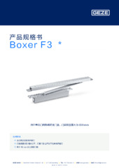 Boxer F3  * 产品规格书 ZH
