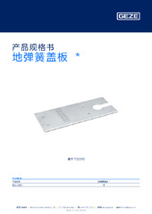 地弹簧盖板  * 产品规格书 ZH