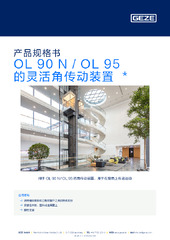 OL 90 N / OL 95 的灵活角传动装置  * 产品规格书 ZH