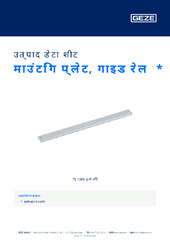 माउंटिंग प्लेट, गाइड रेल  * उत्पाद डेटा शीट HI
