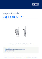 IQ lock C  * उत्पाद डेटा शीट HI