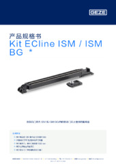 Kit ECline ISM / ISM BG  * 产品规格书 ZH