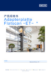 Adapterplatte Flatscan -ET-  * 产品规格书 ZH