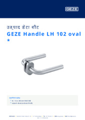 GEZE Handle LH 102 oval  * उत्पाद डेटा शीट HI