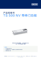 TS 500 NV 带停门功能 产品规格书 ZH