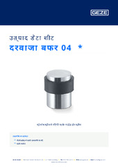 दरवाजा बफर 04  * उत्पाद डेटा शीट HI