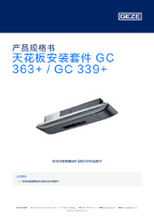 天花板安装套件 GC 363+ / GC 339+ 产品规格书 ZH