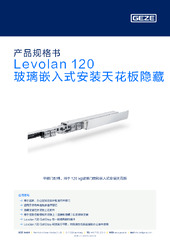 Levolan 120 玻璃嵌入式安装天花板隐藏 产品规格书 ZH