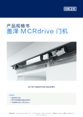 盖泽 MCRdrive 门机 产品规格书 ZH