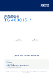 TS 4000 IS  * 产品规格书 ZH
