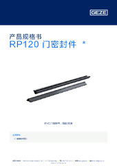 RP120 门密封件  * 产品规格书 ZH