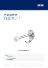 门止 03  * 产品规格书 ZH