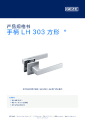 手柄 LH 303 方形  * 产品规格书 ZH