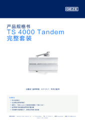 TS 4000 Tandem 完整套装 产品规格书 ZH