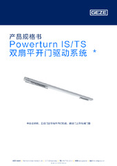 Powerturn IS/TS 双扇平开门驱动系统  * 产品规格书 ZH