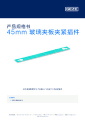 45mm 玻璃夹板夹紧插件 产品规格书 ZH