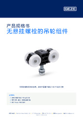 无悬挂螺栓的吊轮组件 产品规格书 ZH