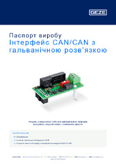 Інтерфейс CAN/CAN з гальванічною розв’язкою Паспорт виробу UK