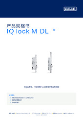 IQ lock M DL  * 产品规格书 ZH