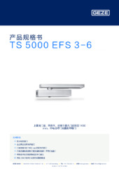 TS 5000 EFS 3-6 产品规格书 ZH