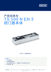 TS 500 N EN 3 闭门器本体 产品规格书 ZH