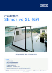 Slimdrive SL 倾斜 产品规格书 ZH