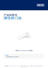 弹性停门块 产品规格书 ZH
