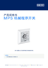 MPS 机械程序开关 产品规格书 ZH