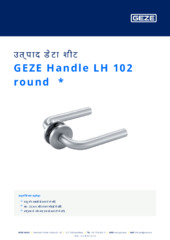 GEZE Handle LH 102 round  * उत्पाद डेटा शीट HI